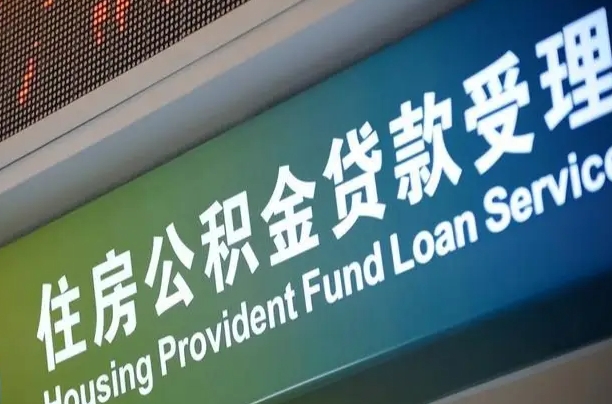 公积金查询在什么地方-沙河公积金代办平台
